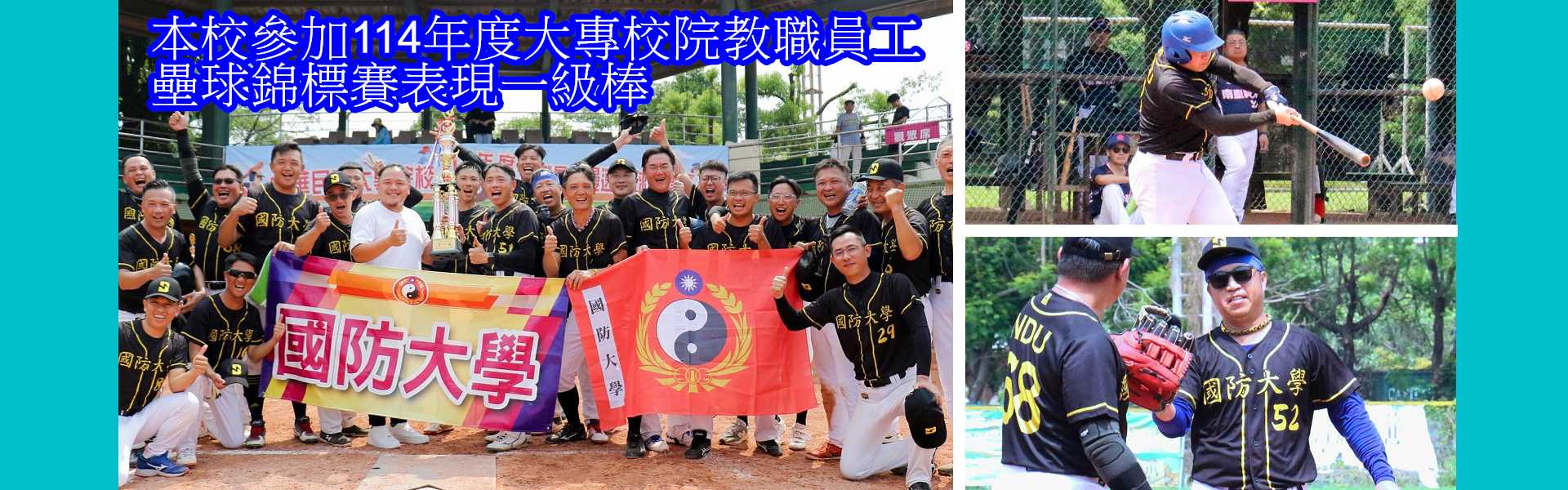 本校參加114年度大專校院教職員工壘球錦標賽表現一級棒