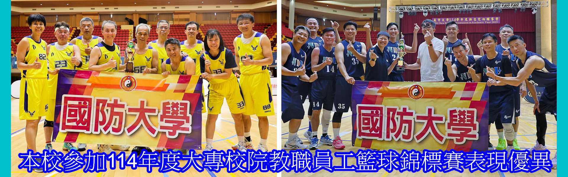 本校參加114年度大專校院教職員工籃球錦標賽表現優異